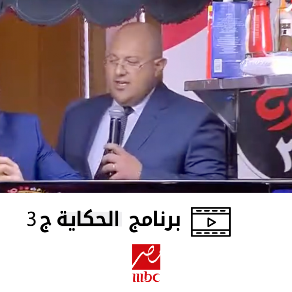 برنامج الحكاية